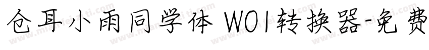 仓耳小雨同学体 W01转换器字体转换